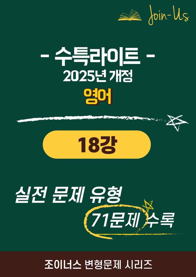 product-thumbImg-[조이너스][25년] 수특라이트_영어_18강 (71문항)