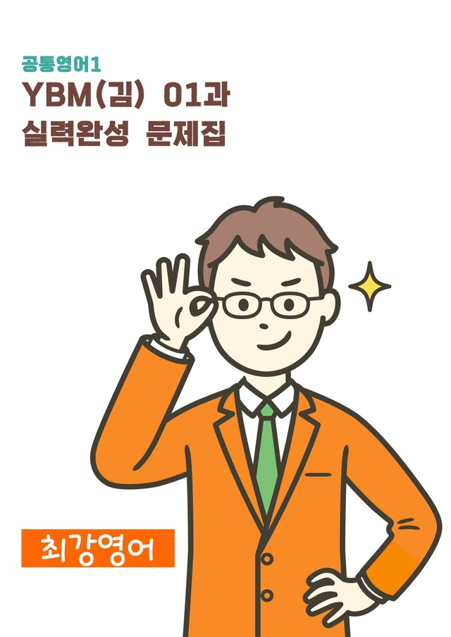 product-thumbImg-공통영어1 YBM(김) 1과 실력 완성 문제집