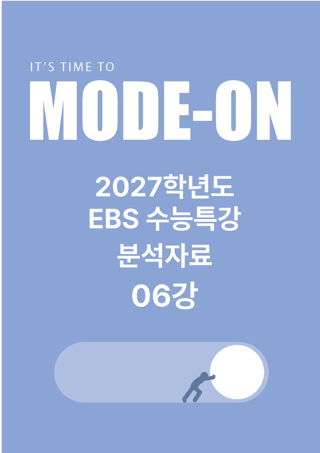 product-thumbImg-2027 EBS수능특강 지문분석자료 06강