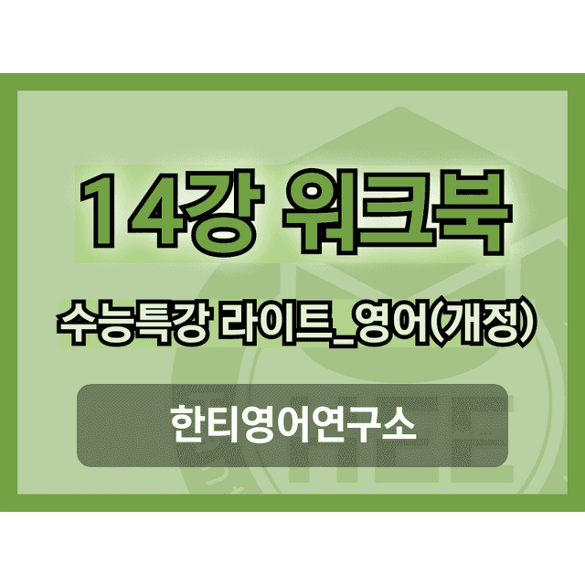 product-thumbImg-[2025년 출판] EBS 수능특강 라이트_영어14강 18단계 워크북 