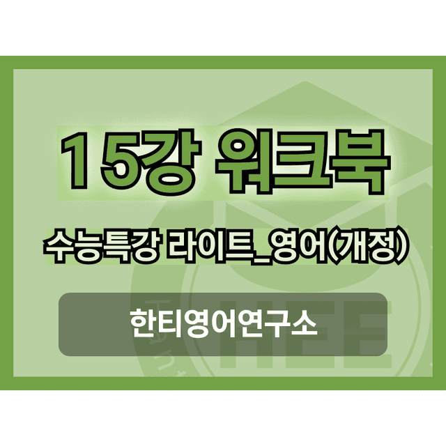 product-thumbImg-[2025년 출판] EBS 수능특강 라이트_영어15강 18단계 워크북 