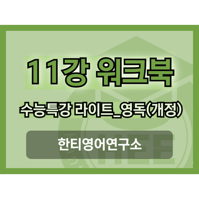 product-thumbImg-[2025년 개정] 수능특강 라이트_영독연_11강_18단계 워크북 