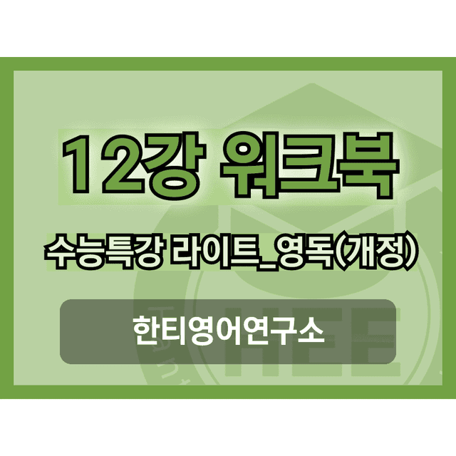 product-thumbImg-[2025년 개정] 수능특강 라이트_영독연_12강_18단계 워크북 