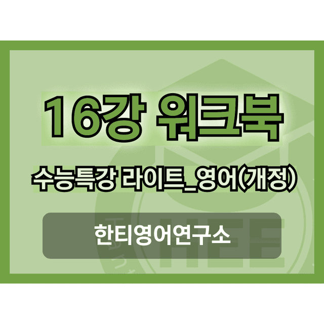 product-thumbImg-[2025년 출판] EBS 수능특강 라이트_영어16강 18단계 워크북 