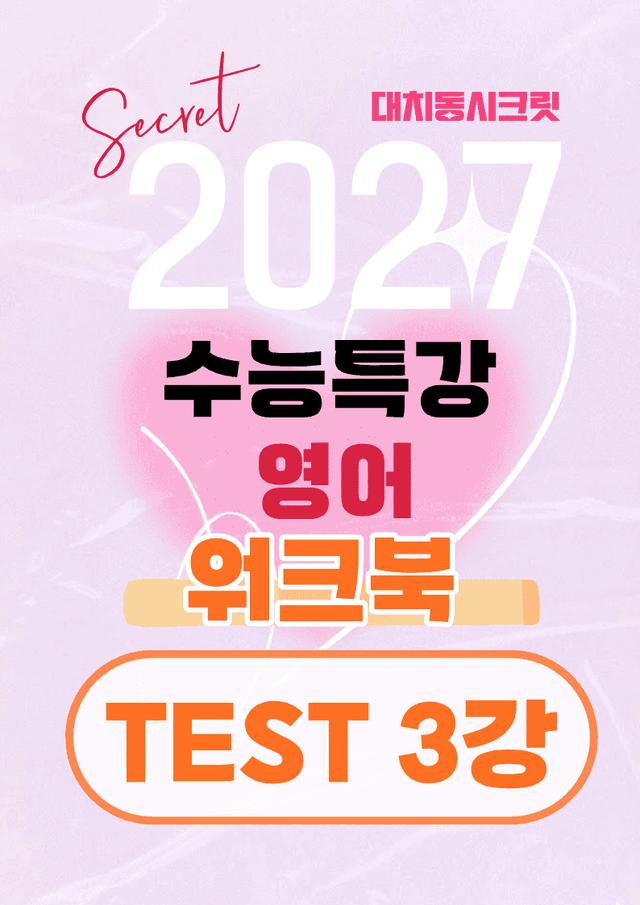 product-thumbImg-🩷[TEST 3강][워크북] 27학년도 수능특강 영어🩷