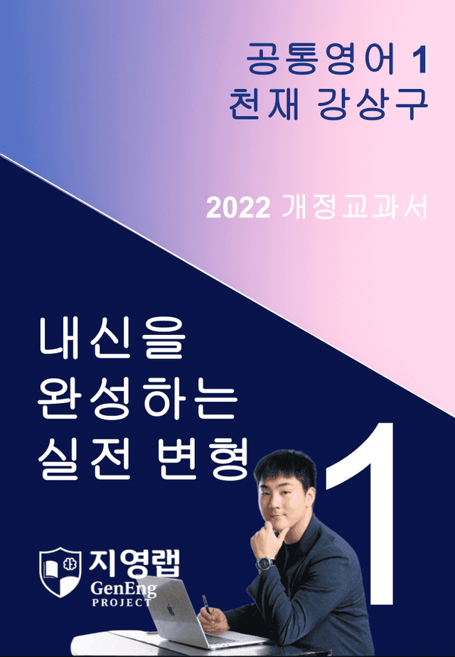 product-thumbImg-[서술형 포함] 천재 강상구 공통영어1 변형문제 1과 129문항 by 지영랩