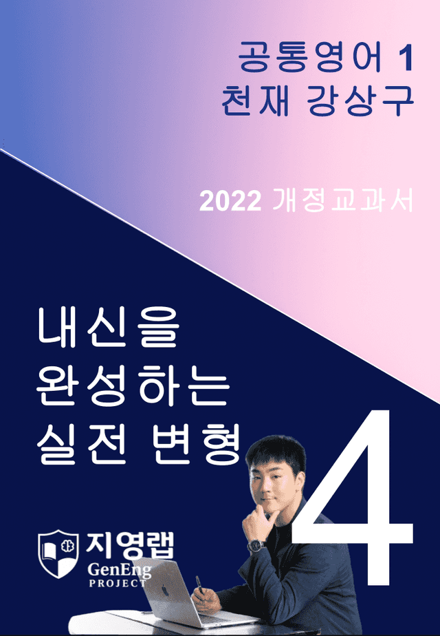 product-thumbImg-[서술형 포함] 천재 강상구 공통영어1 변형문제 4과 91문항 by 지영랩