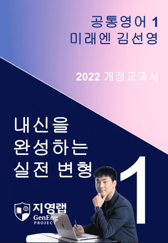 product-thumbImg-[서술형 포함] 미래엔 김성연 공통영어1 변형문제 1과 118문항 by 지영랩