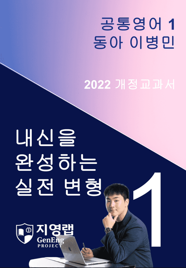 product-thumbImg-[서술형 포함] 동아 이병민 공통영어1 변형문제 1과 87문항 by 지영랩