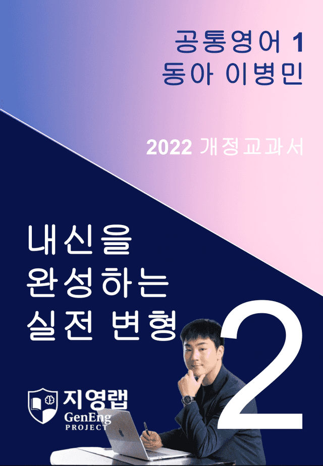 product-thumbImg-[서술형 포함] 동아 이병민 공통영어1 변형문제 2과 130문항 by 지영랩