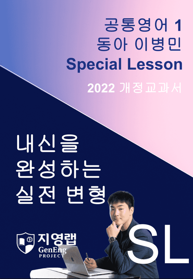 product-thumbImg-동아 이병민 공통영어1 변형문제 Special Lesson 75문항 by 지영랩