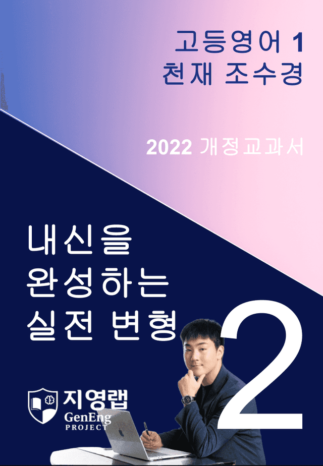 product-thumbImg-[서술형 포함] 천재 조수경 고등영어1 변형문제 2과 144문항 by 지영랩