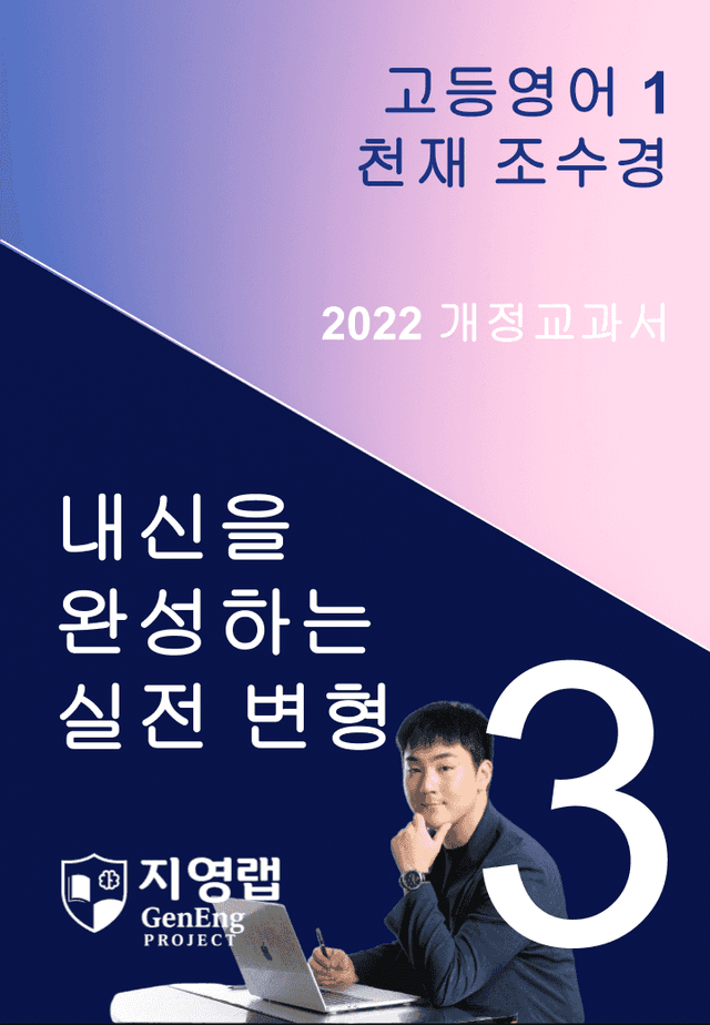 product-thumbImg-[서술형 포함] 천재 조수경 고등영어1 변형문제 3과 92문항 by 지영랩