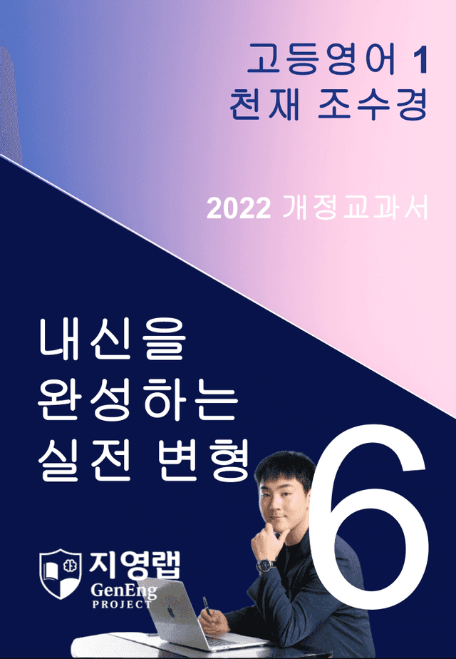 product-thumbImg-[서술형 포함] 천재 조수경 고등영어1 변형문제 6과 106문항 by 지영랩