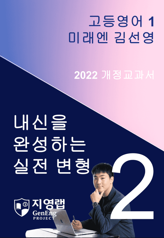 product-thumbImg-[서술형 포함] 미래엔 김성연 고등영어1 변형문제 2과 80문항 by 지영랩
