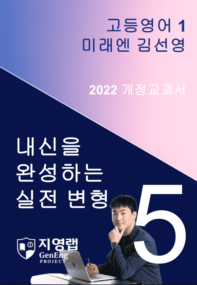 product-thumbImg-[서술형 포함] 미래엔 김성연 고등영어1 변형문제 5과 120문항 by 지영랩