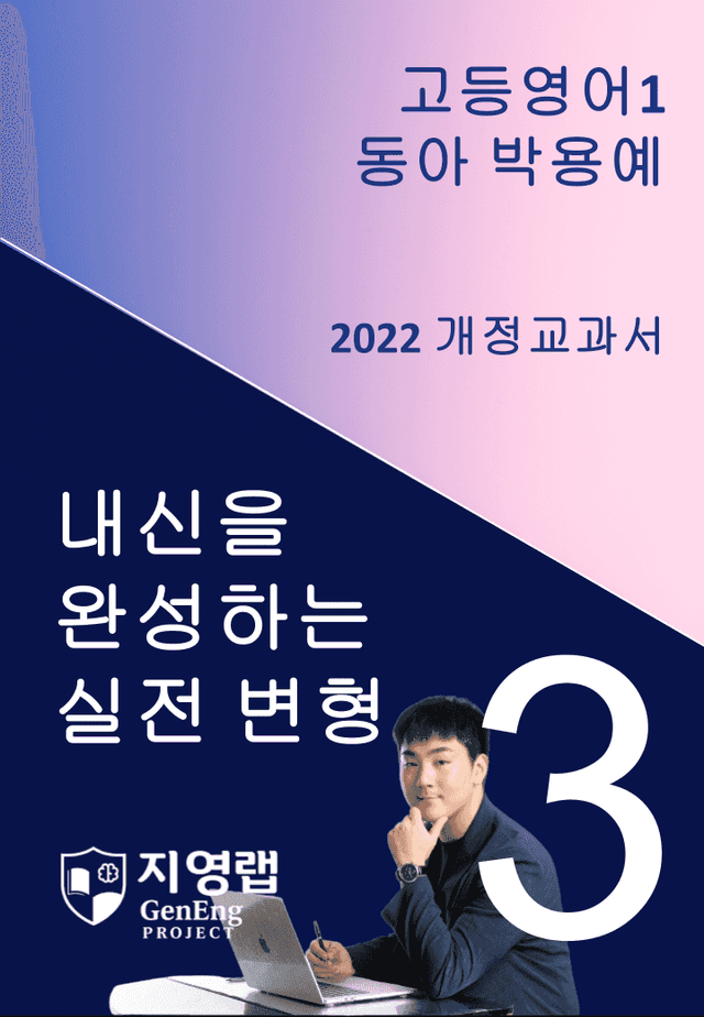 product-thumbImg-[서술형 포함] 동아 박용예 고등영어1 변형문제 3과 82문항 by 지영랩