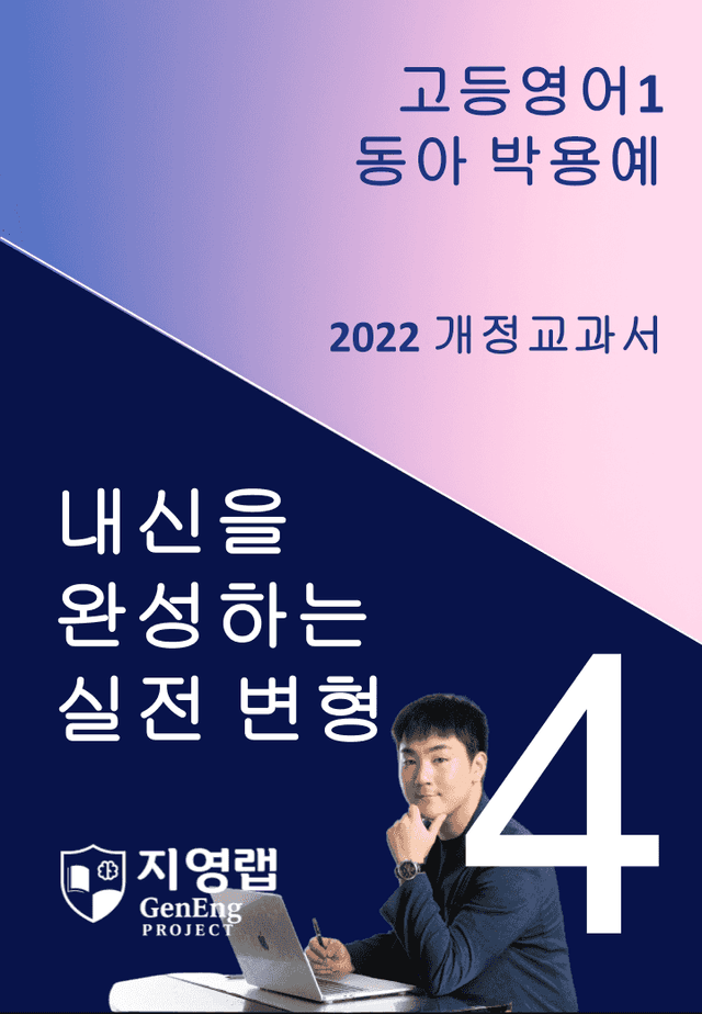 product-thumbImg-[서술형 포함] 동아 박용예 고등영어1 변형문제 4과 82문항 by 지영랩