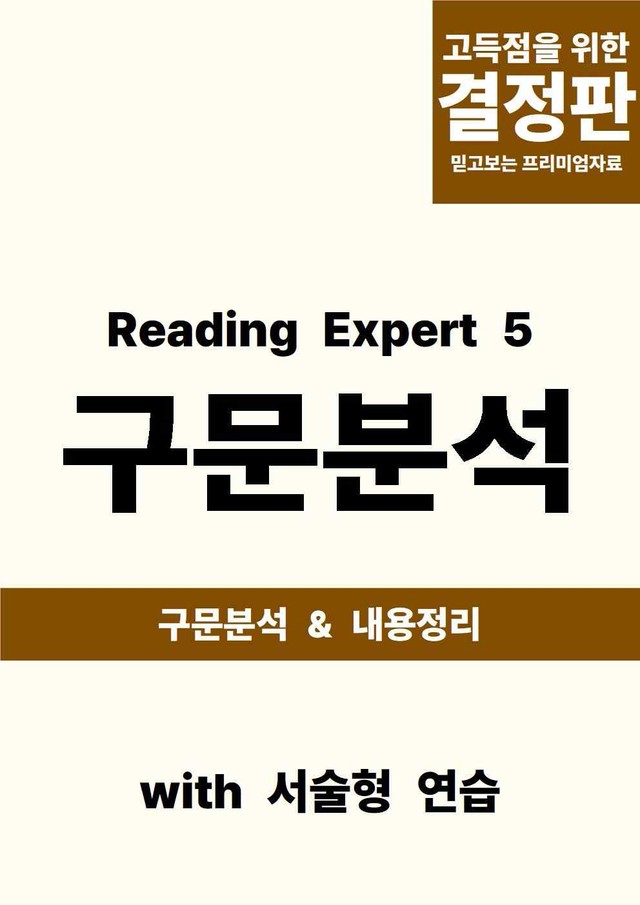 product-thumbImg-Reading Expert 5 UNIT 4 지문분석