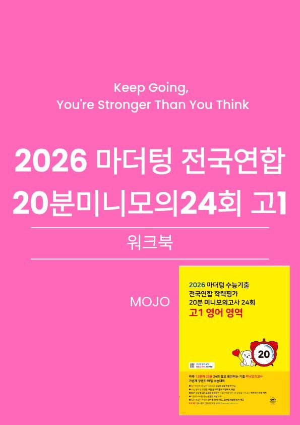 product-thumbImg-2026 마더텅 고1 전국연합 20분 미니모의고사 2회 - 워크북 