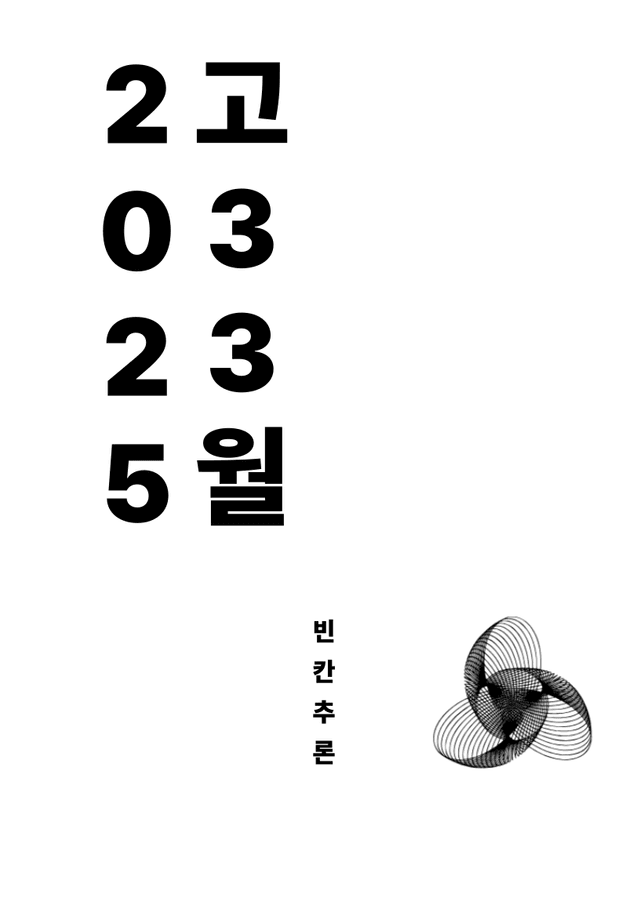 product-thumbImg-[06 빈칸추론] 2025학년도 3월 고3 모의고사 영어 영역