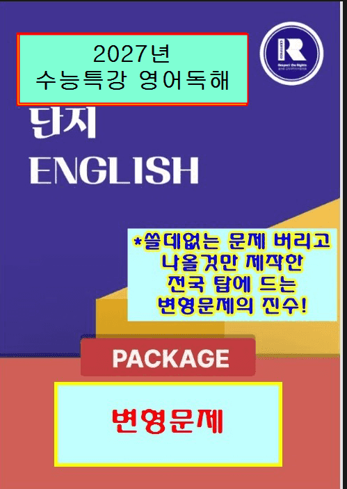 product-thumbImg-2027 수능특강 영어독해 변형문제 2강 [단지][전국탑에 속하는 문제]