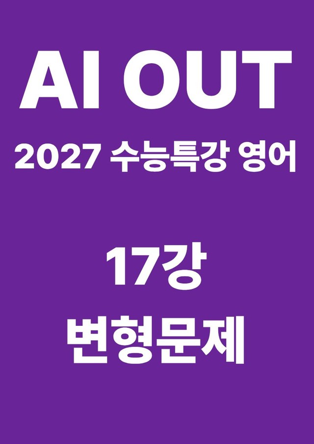 product-thumbImg-변형문제 17강 (2027 수능특강 영어)