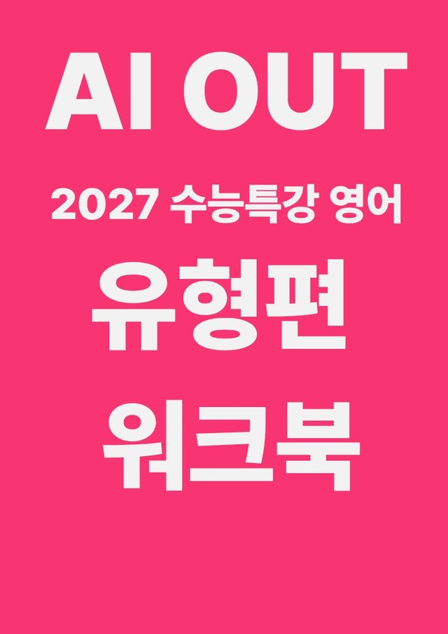 product-thumbImg-유형편 전체 워크북 (2027 수능특강 영어)