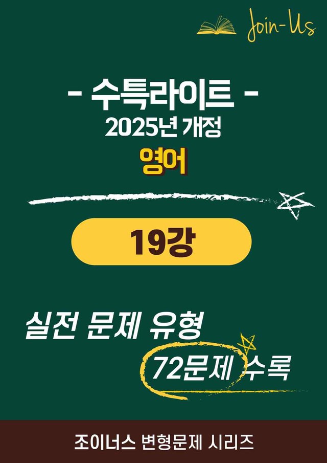 product-thumbImg-[조이너스][25년] 수특라이트_영어_19강 (72문항)