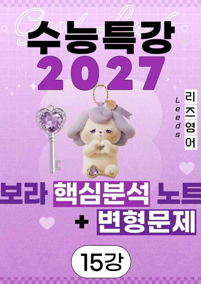 product-thumbImg-⚡️5월만 특가💟<15강>2027 수능특강 보라 핵심노트+변형문제💟