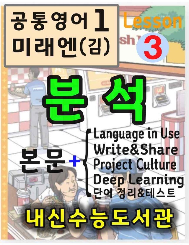 product-thumbImg-공통영어1 미래엔(김) 3과 분석(본문+본문외)+단어 정리및 테스트 by 내신수능도서관