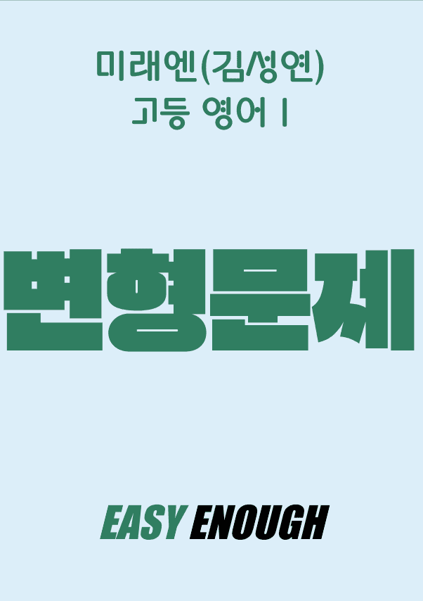 product-thumbImg-고등영어1 미래엔(김) 4단원 변형문제 by 이지이너프
