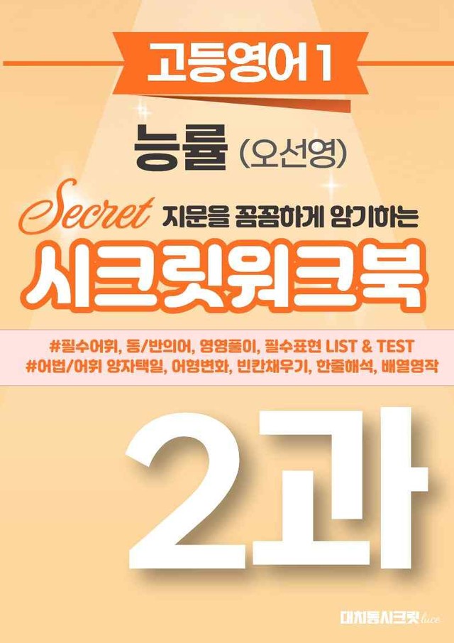 product-thumbImg-🩷[영어1][2과] 능률 (오선영) 시크릿워크북🩷