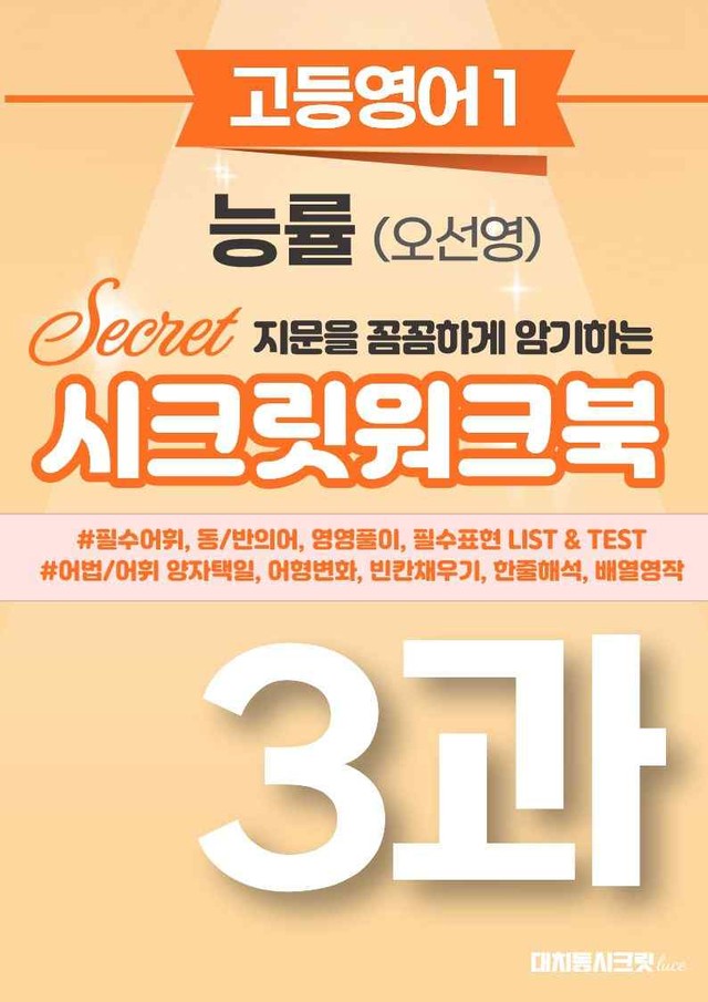 product-thumbImg-🩷[영어1][3과] 능률 (오선영) 시크릿워크북🩷