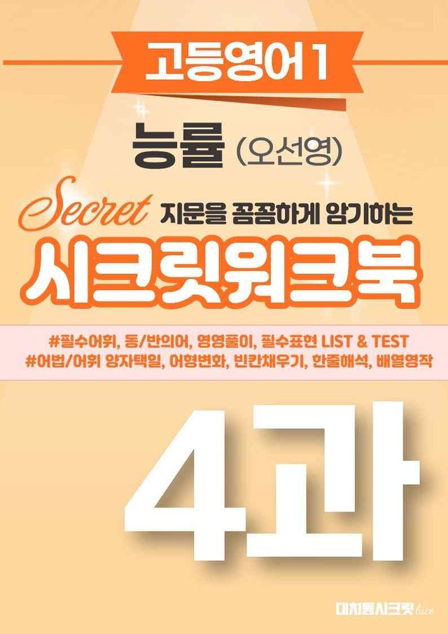 product-thumbImg-🩷[영어1][4과] 능률 (오선영) 시크릿워크북🩷