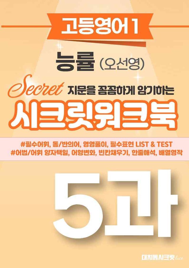 product-thumbImg-🩷[영어1][5과] 능률 (오선영) 시크릿워크북🩷