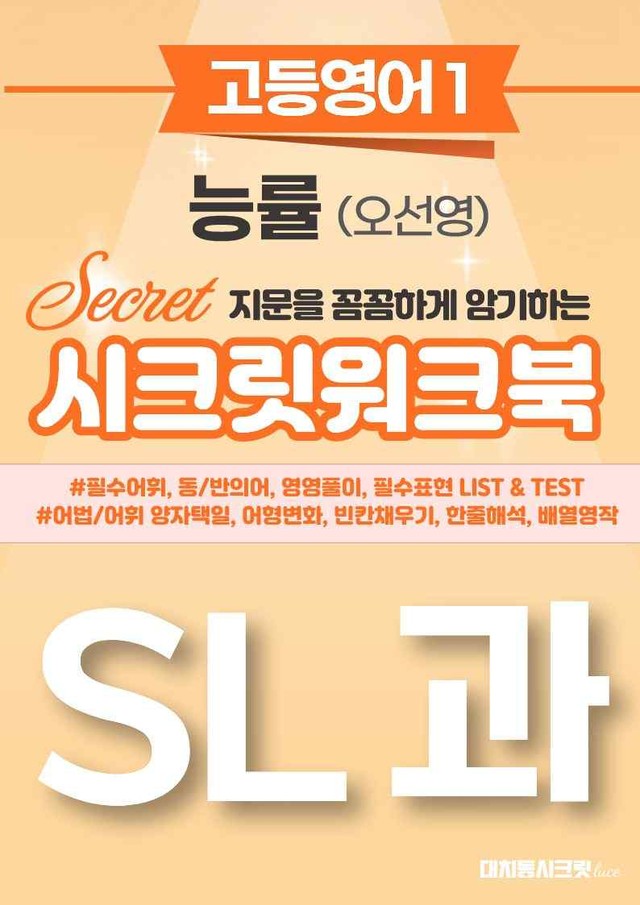 product-thumbImg-🩷[영어1][SL과] 능률 (오선영) 시크릿워크북🩷