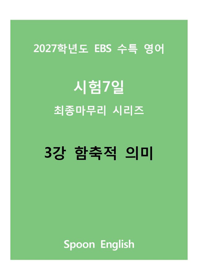 product-thumbImg-(2027) EBS 수특_03_ 함축적의미_변형