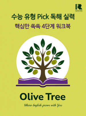 product-thumbImg-수능유형 Pick 독해 실력 유형 10 - 핵심만 쏙쏙 4단계 워크북