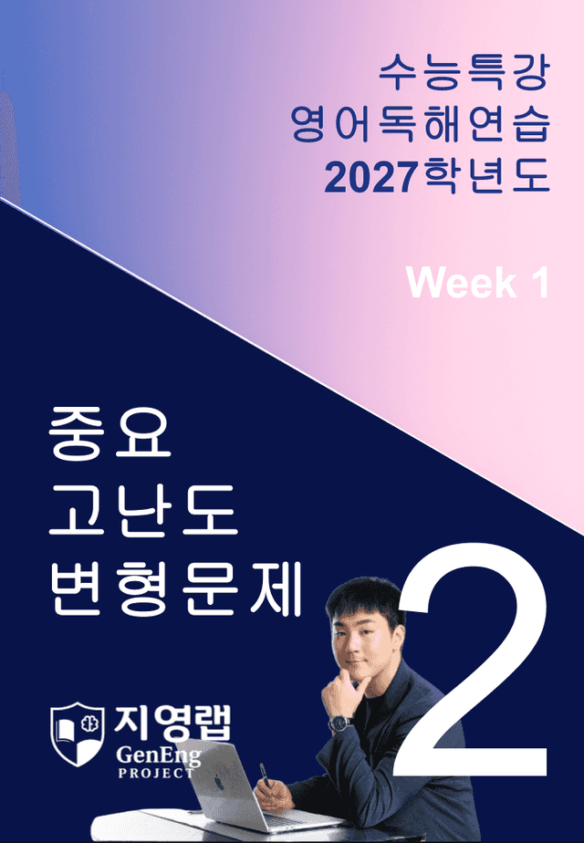product-thumbImg-2027 EBS 수능특강 영어독해연습 2강 고난도 중심 변형문제
