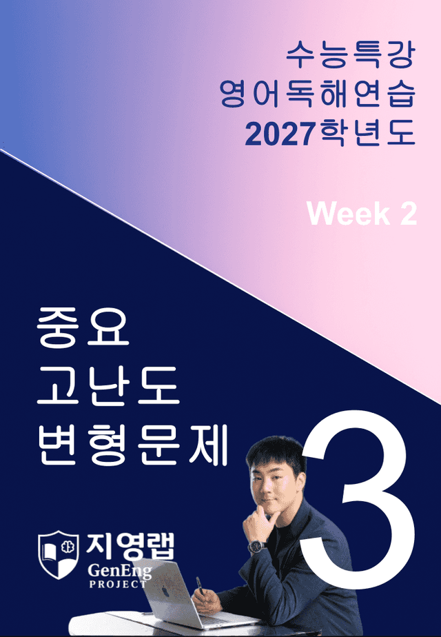 product-thumbImg-2027 EBS 수능특강 영어독해연습 3강 고난도 중심 변형문제