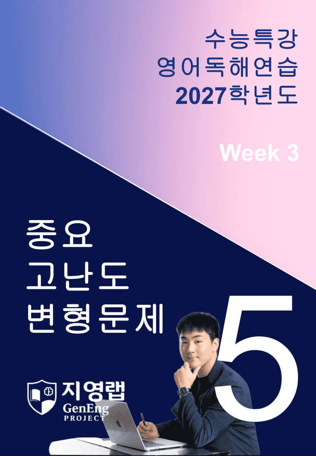 product-thumbImg-2027 EBS 수능특강 영어독해연습 5강 고난도 중심 변형문제