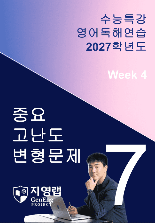 product-thumbImg-2027 EBS 수능특강 영어독해연습 7강 고난도 중심 변형문제
