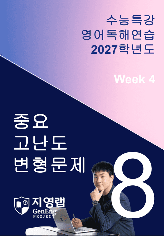 product-thumbImg-2027 EBS 수능특강 영어독해연습 8강 고난도 중심 변형문제