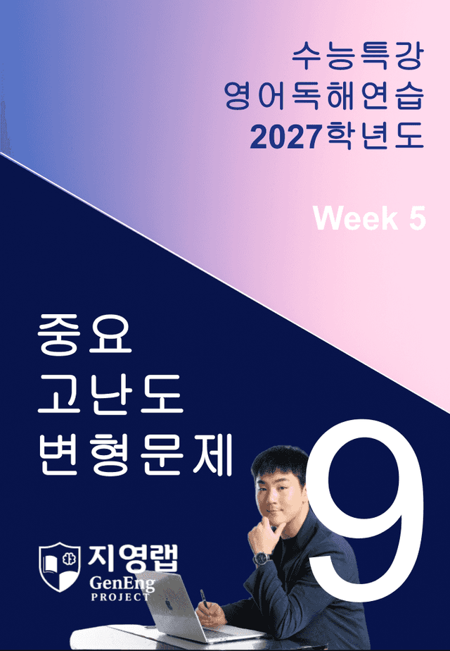 product-thumbImg-2027 EBS 수능특강 영어독해연습 9강 고난도 중심 변형문제