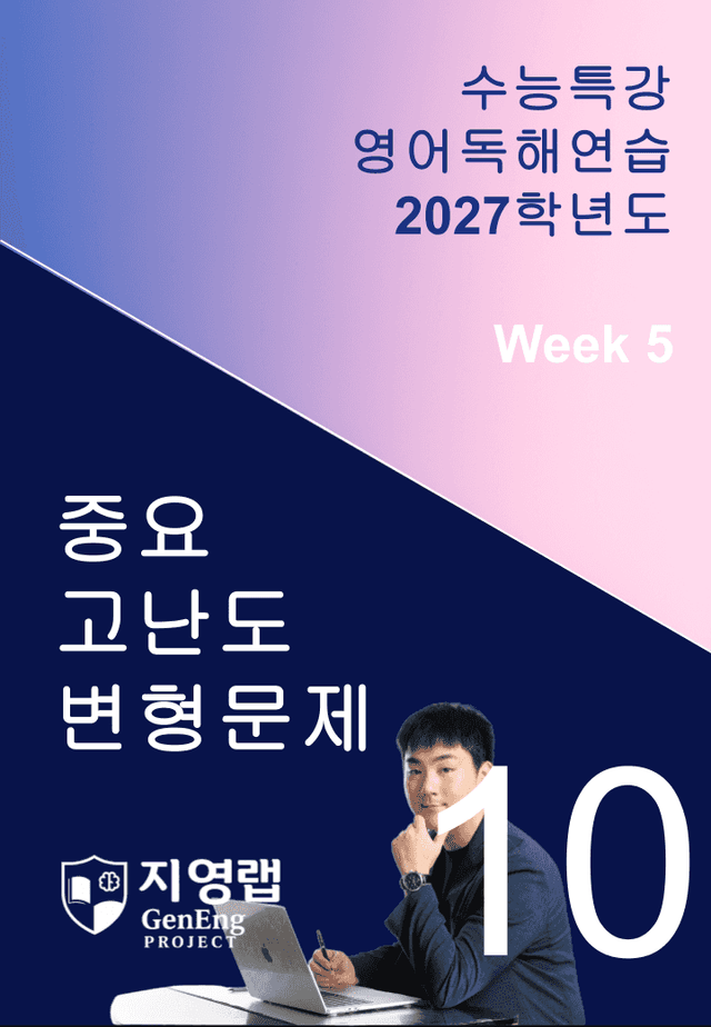 product-thumbImg-2027 EBS 수능특강 영어독해연습 10강 고난도 중심 변형문제
