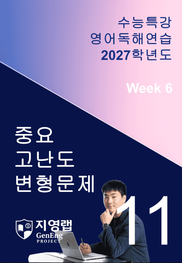 product-thumbImg-2027 EBS 수능특강 영어독해연습 11강 고난도 중심 변형문제