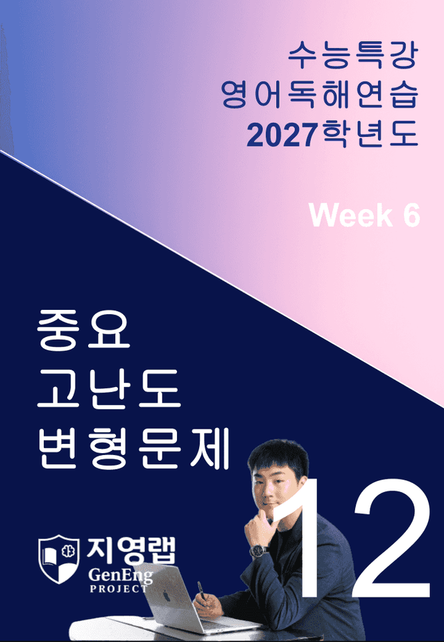 product-thumbImg-2027 EBS 수능특강 영어독해연습 12강 고난도 중심 변형문제