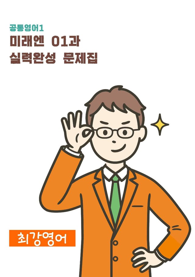 product-thumbImg-공통영어1 김성연  1단원 변형문제 by 최강영어