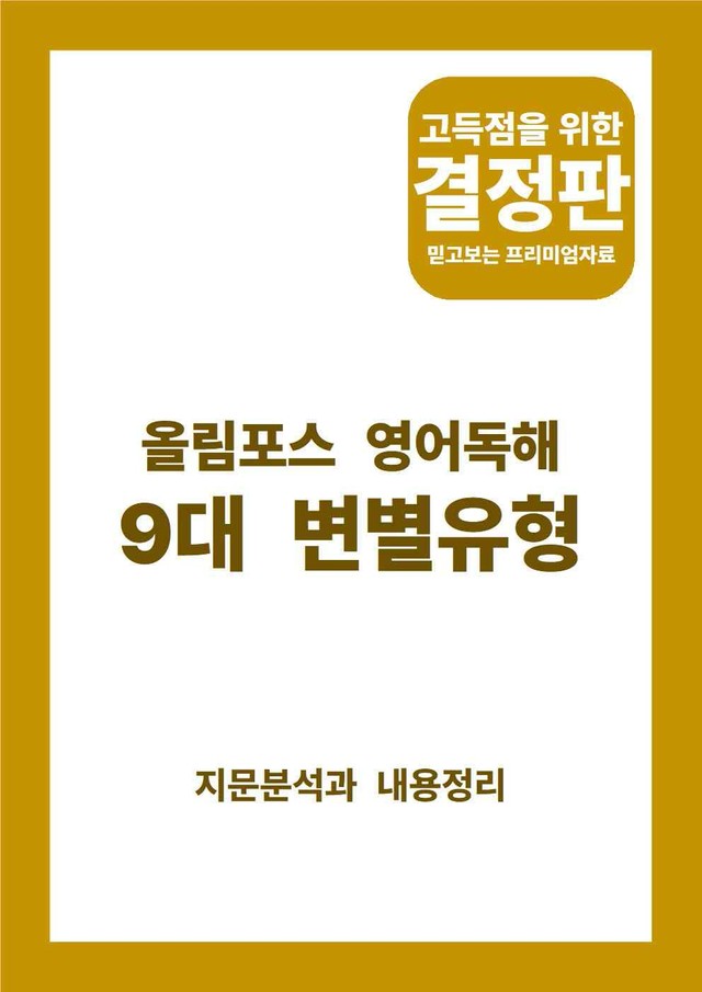 product-thumbImg-올림포스 9대 변별유형(지문분석) - QN21 함축적의미